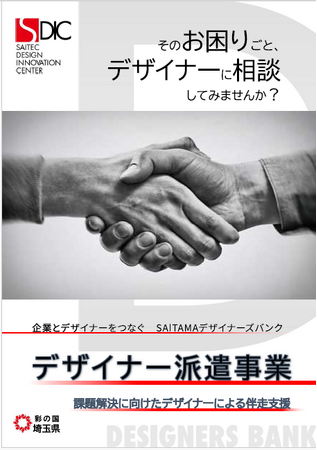 【埼玉県】「SAITAMAデザイナーズバンク」を開設しました！-そのお困りごと、デザイナーに相談してみませんか？ -