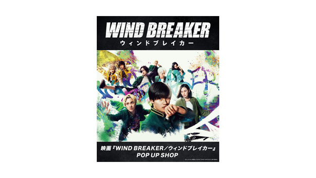 映画『WIND BREAKER／ウィンドブレイカー』公開記念！全国3都市でのPOP UP SHOP開催決定！！