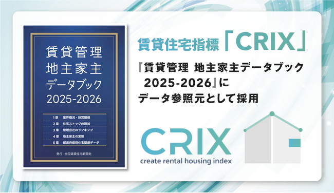 日本情報クリエイトの賃貸住宅指標「CRIX」が 『賃貸管理 地主家主データブック2025-2026』 のデータ参照元として採用
