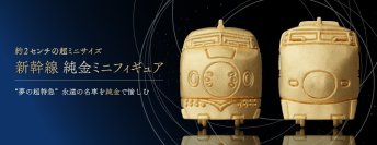“夢の超特急”―永遠の名車を純金で愉しむ最大約２センチの超ミニサイズ「新幹線 純金ミニフィギュア」誕生。第１弾は０系と100系モデルから受注販売開始。