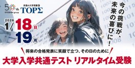 新課程入試2年目、1カ月後にひかえた本番テストの雰囲気を体感できるイベント
京進の大学受験TOPΣ「大学入学共通テストリアルタイム受験2026」開催