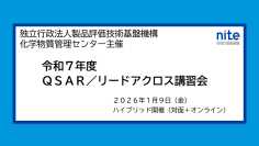 【受講者募集中】化学物質の安全性評価ツールを学ぶ「QSAR/リードアクロス講習会」1/9 無料ハイブリッド開催