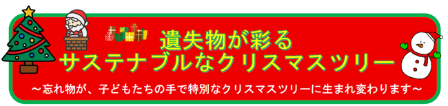 遺失物が彩る　サステナブルなクリスマスツリー　～忘れ物が、子どもたちの手で特別なクリスマスツリーに生まれ変わります～