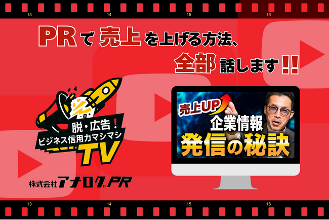株式会社アナログPR、YouTubeチャンネル「脱・広告!ビジネス信用力マシマシTV」を開設