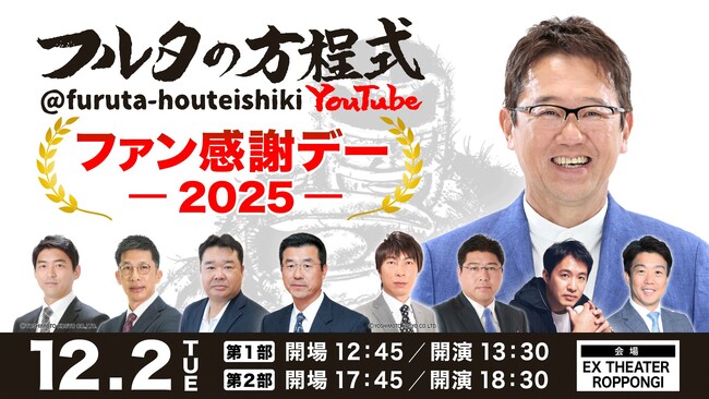 古田敦也があの名曲で登場！？チャンネル恒例企画では会場から歓声も！「フルタの方程式 ファン感謝デー2025」テレ朝動画でアーカイブ配信中！