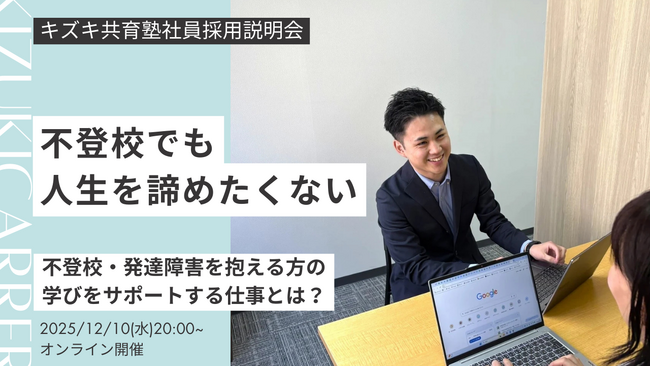 ＜2025年12月10日＞不登校や発達特性のある方の学びを支え、「何度でもやり直せる社会」を一緒に作りませんか？キズキ共育塾のキャリアイベント開催