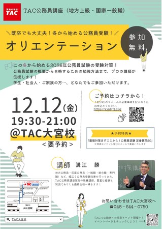 【TAC公務員】「既卒でも大丈夫！この冬始める！初回講義を体験！オリエンテーション」を12/12（金）にTAC大宮校で開催！＜参加無料・要予約＞