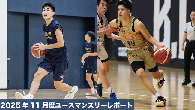 キングスユースマンスリーレポート 2025年11月度