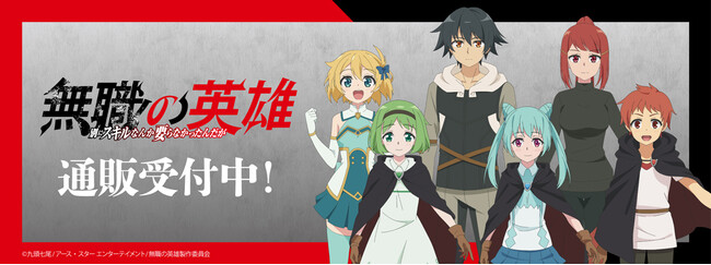 TVアニメ『無職の英雄 ～別にスキルなんか要らなかったんだが～』より新商品が発売！