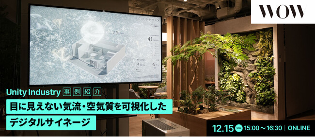 【12/15（月）オンライン開催】Unity Industry活用事例セミナー 目に見えない“気流・空気質”をリアルタイムに可視化するデジタルサイネージ制作の舞台裏を解説