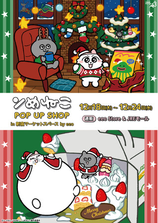 TVアニメ『ンめねこ』POP UP SHOPが新宿マーケットスペースで開催決定！“クリスマス”がテーマの描き下ろしイラストを使用した新作グッズも!!