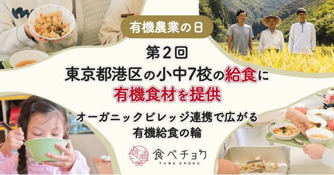 有機農業の日に合わせて小中学校7校の給食に有機食材を提供｜農林水産省が推進するオーガニックビレッジとビビッドガーデンが連携