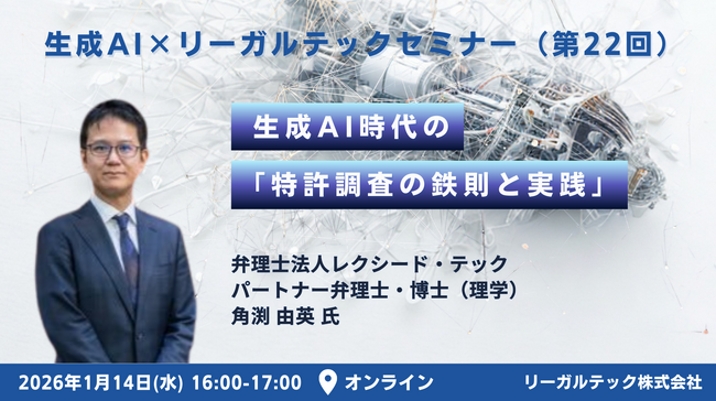 【2026年1月14日（水）16時開催＠オンライン】知財×AIリーガルテックセミナー（第22回）