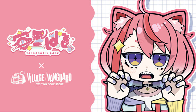 【宙星ぱる×ヴィレッジヴァンガード 】～限定コラボグッズが登場！～