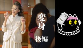 HABA×こねこフィルム ショートドラマ第4弾『変身 後編』 HABA×こねこフィルム ショートドラマ第4弾『変身 後編』