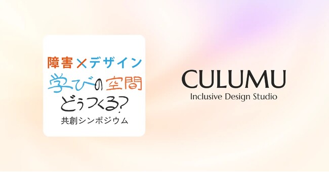 【インクルーシブデザインスタジオCULUMU】日本財団DIVERSITY IN THE ARTSらが主催する「障害×デザイン」シンポジウムのWebサイト制作に協力