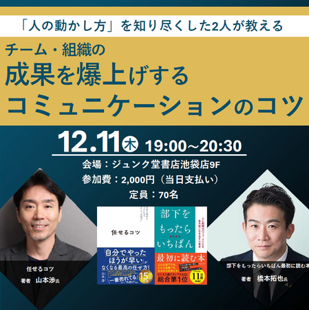 【12/11開催】15万部ベストセラー著者×ビジネス書総合グランプリ受賞著者が初対談！「部下の動かし方」の極意とは？