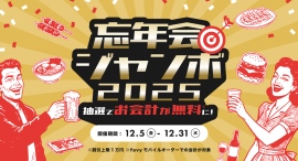 【都内8施設】最大1万円分の食事代が抽選で無料に!12/5~12/31まで「忘年会ジャンボ2025」開催 【都内8施設】最大1万円分の食事代が抽選で無料に!12/5~12/31まで「忘年会ジャンボ2025」開催
