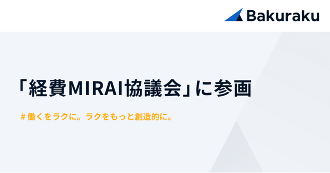 LayerX、バクラク事業において「経費MIRAI協議会」に参画