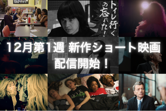 【SAMANSA】12月第1週の新作ショート映画ラインナップを発表！ドラァグクィーンとして生きる男と素顔を隠す男のヒューマンドラマから予測不能な最狂カンニングコメディまで4作品を公開！
