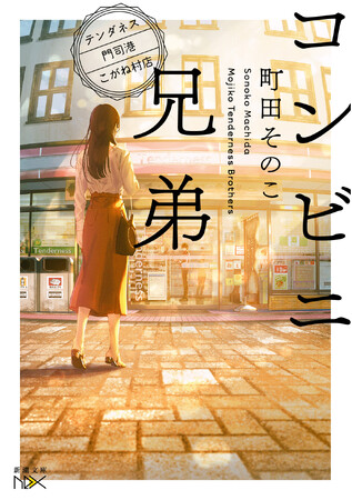 【祝・受賞！】町田そのこさん著『コンビニ兄弟　テンダネス門司港こがね村店』が、本屋大賞×JR西日本 presents「第2回ほな西へいこか本大賞」を受賞しました！