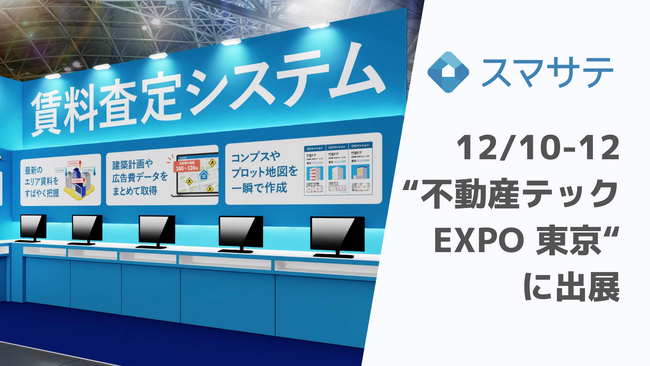 賃料査定システムのスマサテ、「不動産テックEXPO東京」に出展 | 12月10日~12日開催