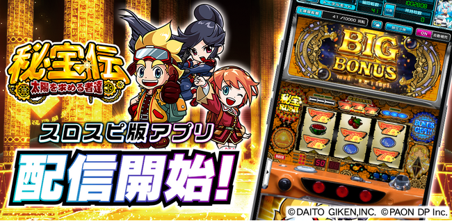 『秘宝伝 ～太陽を求める者達～』アプリ、3Dバーチャルホール「スロパチスピリット」で無料配信開始