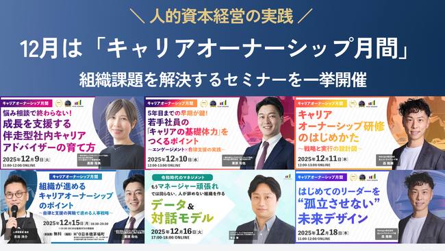 12月を「キャリアオーナーシップ月間」と制定。若手育成から管理職支援、制度設計まで、組織課題を解決する全7回のセミナーを一挙開催