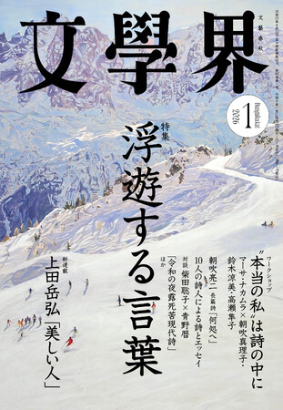『文學界』は誌面を全面リニューアルいたします。2026年1月号は12月5日発売！　特集「浮遊する言葉」