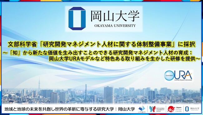 【岡山大学】文部科学省「研究開発マネジメント人材に関する体制整備事業」に採択