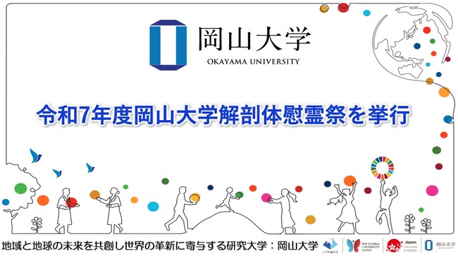 【岡山大学】令和7年度岡山大学解剖体慰霊祭を挙行