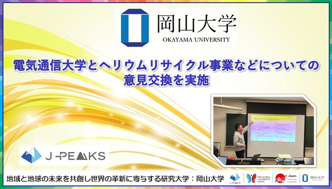 【岡山大学】電気通信大学とヘリウムリサイクル事業などについて意見交換を実施