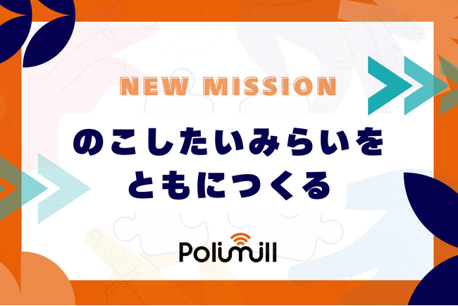 【お知らせ】Polimill、第一回京都会議で新ミッションを策定──「のこしたいみらいをともにつくる」社会の意思決定をアップデートする挑戦を加速