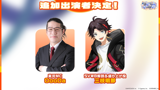 今週末開催予定の「でびでび・でびる」VS「ルンルン」のチーム対抗戦「でびるんげーむす！Supported by Cygames」にOooDa・三枝明那が追加出演決定！
