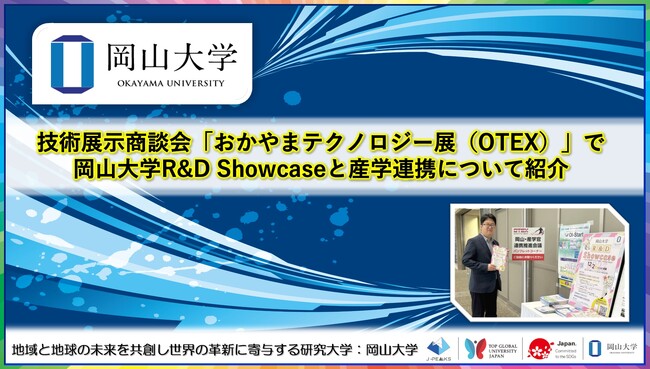 【岡山大学】技術展示商談会「おかやまテクノロジー展（OTEX）」で岡山大学R&D Showcaseと産学連携について紹介
