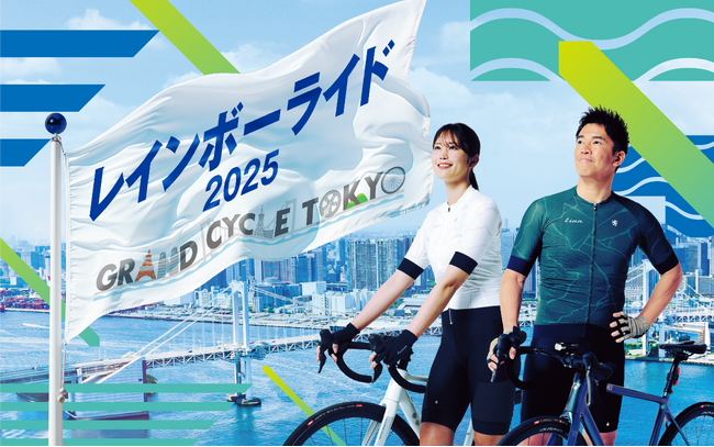 東京湾岸エリアを駆け抜ける自転車イベントを生中継『GRAND CYCLE TOKYO 2025～みんなのレインボーストーリー～』12月7日(日)放送決定！