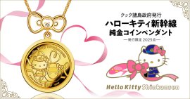 ハローキティ新幹線コインペンダント
