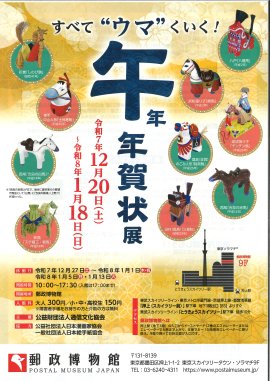 -すべて”ウマ”くいく!- 午 年 年賀状展ビジュアル -すべて”ウマ”くいく!- 午 年 年賀状展ビジュアル