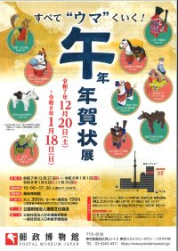 企画展-すべて“ウマ”くいく!-「午」年 年賀状展 開催