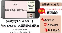 【これから英語講師になりストレス無く稼ぎたい方へ】英検3級で英語講師となり、講師満足度90％超続出の「NO SALES」法を一般解禁　解説動画を12月5日より無料公開！