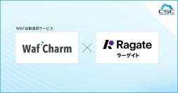 サイバーセキュリティクラウド、内製化支援推進AWSパートナーのRagate株式会社とWAF自動運用サービス『WafCharm』の販売代理店契約を締結