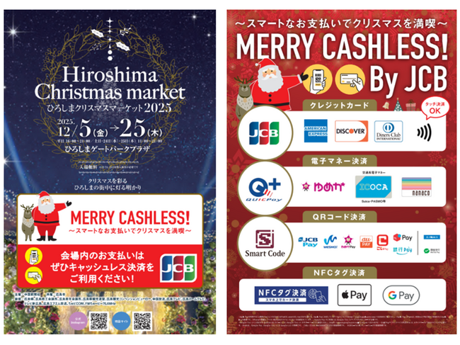JCB、「ひろしまクリスマスマーケット2025」に協賛し、“待ち時間短縮”の実現へ