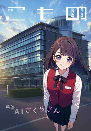 【広報こもの1２月号】特集は「AIさくら」さん ～菰野町役場に新たな仲間が登場～