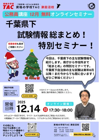 【TAC公務員】「千葉県下試験情報総まとめ！特別セミナー」を12/14（日）にオンラインで開催