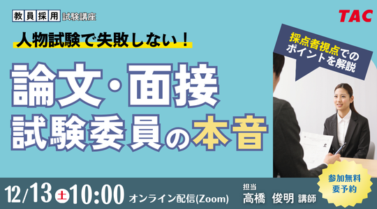 【TAC教員採用試験】オンラインセミナー「論文・面接試験委員の本音」を12/13（土）に開催