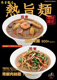 珍來の「冬を彩る熱旨麺フェア」2月28日まで開催　冬の定番・超珍來麺＆新メニュー・青椒肉絲麺が登場！秋限定のレバー2商品は大好評につき継続販売が決定