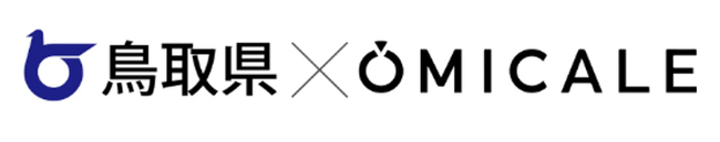 大盛況【オミカレ×鳥取県 縁結び特別企画】応募者20名の運命の糸を繋ぎ、3組のカップルが誕生 ー 結婚につながる真剣交際を望む方々の出会いの場を創出