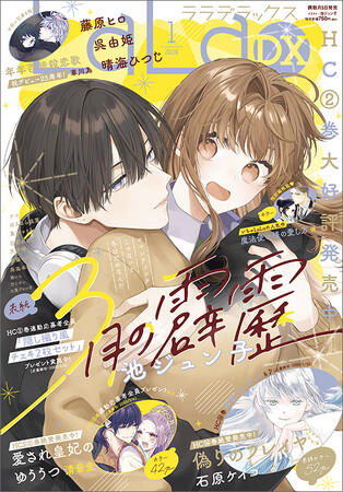 「3月の霹靂」が表紙で登場！最新HC2巻＆「末永くよろしくお願いします」最終15巻が好評発売中！『LaLaDX』1月号12月5日(金)発売！