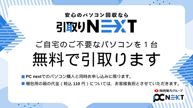 関西電力グループのポンデテック、購入者向けに家庭用PCの引取りサービスを開始