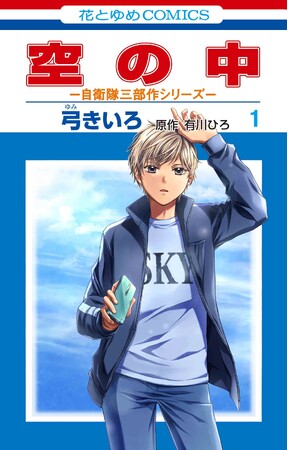 声優・斉藤壮馬も大興奮!! 弓きいろ×有川ひろの最強タッグ再び！HC「空の中-自衛隊三部作シリーズ-」第1巻が遂に発売！